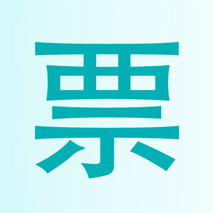 发票在线申请