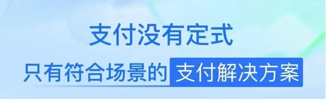 聚合支付解决方案